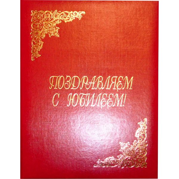 Папка адресная поздравительная "Поздравляем с юбилеем!", бумвинил, тисн. ф., красная