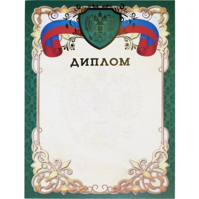 Диплом, с госсимволикой, А4, 200 г/м2, мел. матовая бумага, зеленая рамка Диплом, с госсимволикой, А4, 200 г/м2, мел. матовая бумага, зеленая рамка