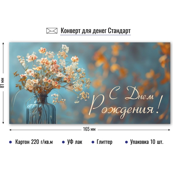 Конверт для денег С днем рождения! Нежный букет_ИГ КВАДРА Конверт для денег С днем рождения! Нежный букет_ИГ КВАДРА