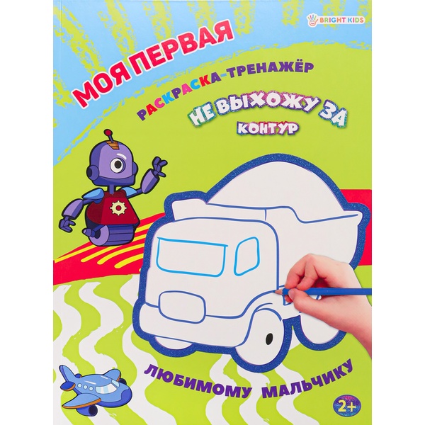 Раскраска-тренажер НЕ ВЫХОЖУ ЗА КОНТУР, А4, 12 л., блестящ. контур, цв. фон, Любимому мальчику Раскраска-тренажер НЕ ВЫХОЖУ ЗА КОНТУР, А4, 12 л., блестящ. контур, цв. фон, Любимому мальчику