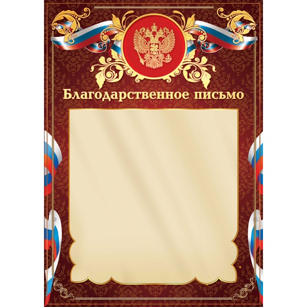 Благодарственное письмо А4, с госсимволикой, мел. бум. 200 г/м², тисн. ф. (Премиум)