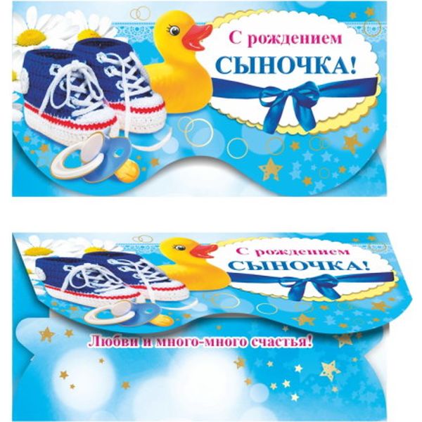 Конверт для денег С рождением сыночка! Изд. ЛЕДА (Пинетки). Текст