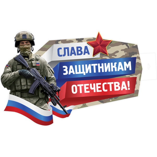 Плакат А2. Слава защитникам отечества! (контурная вырубка)