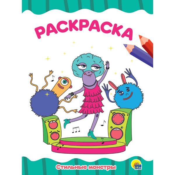 Раскраска ЭКОНОМ, А4, 8 л., Стильные монстры Раскраска ЭКОНОМ, А4, 8 л., Стильные монстры