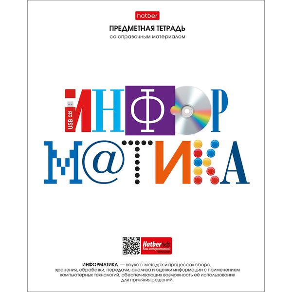 Тетрадь предметная 48 л., клетка, 60 г/м², обл. мел. бумага, Hatber Школьные предметы_Информатика Тетрадь предметная 48 л., клетка, 60 г/м², обл. мел. бумага, Hatber Школьные предметы_Информатика
