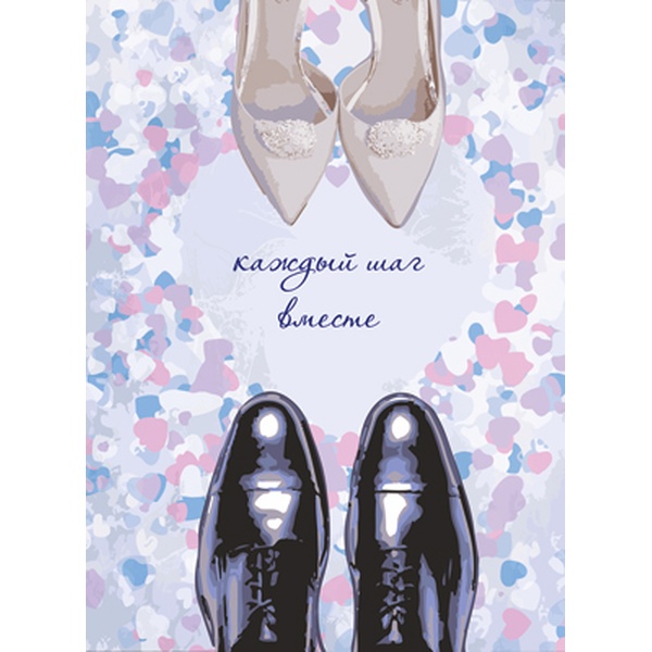 Открытка А4. Каждый шаг вместе_АТМОСФЕРА ПРАЗДНИКА (Туфли). Текст