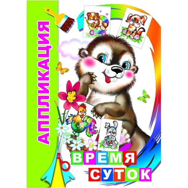 Аппликация бумажная "Время суток", А5, 6 л., 0+ Акция!