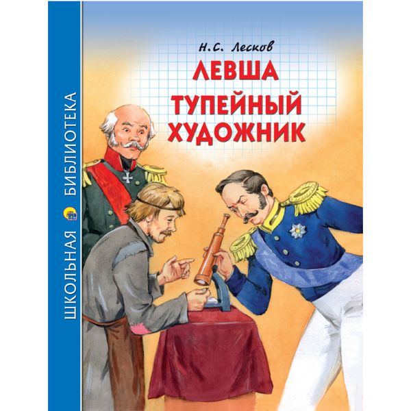 Книга серии Школьная библиотека ЛЕВША. ТУПЕЙНЫЙ ХУДОЖНИК, авт. Н.С. Лесков   Акция!