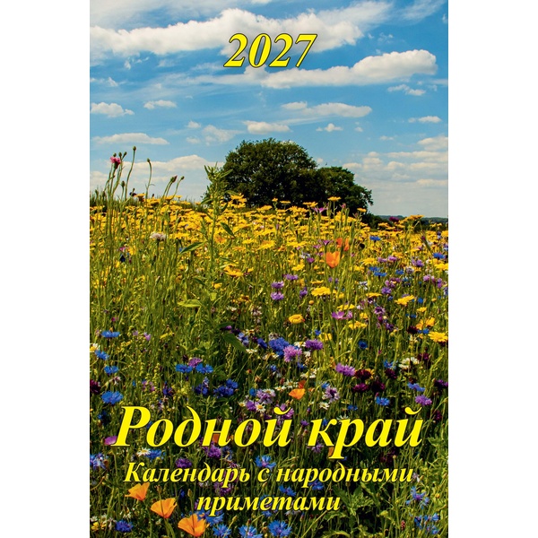 Календарь настенный перекидной 2027 г. Родной край (с приметами): 340*490 мм, гребень, ригель