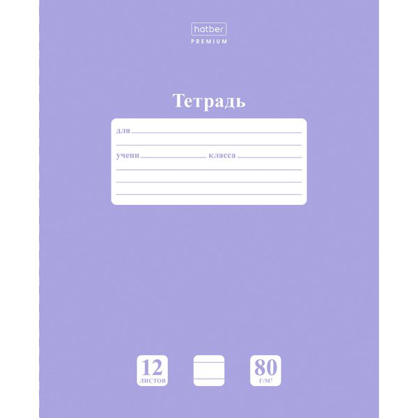 Тетрадь 12 л., линия, 80 г/м2, обл. мел. картон, Hatber Premium NEWtone PASTEL_Лаванда Тетрадь 12 л., линия, 80 г/м2, обл. мел. картон, Hatber Premium NEWtone PASTEL_Лаванда