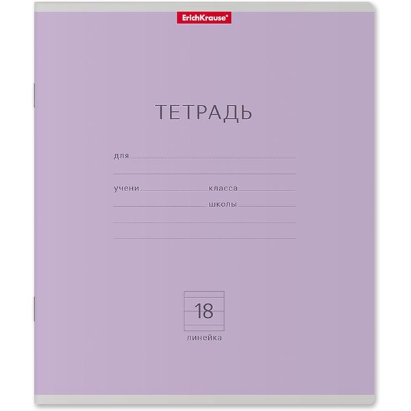 Тетрадь А5, линия, 18 л., на скобе, 60 г/м², мел. картон, ErichKrause Классика_фиолетовая