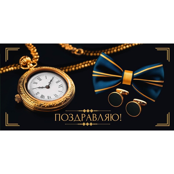 Конверт для денег Поздравляю! Бабочка и запонки Optima