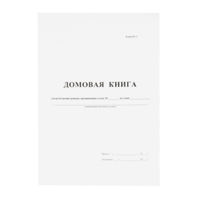 Бланк документа ДОМОВАЯ (ПОКВАРТИРНАЯ) КНИГА Ф. № 11: А4, 8 л., скоба, в/о