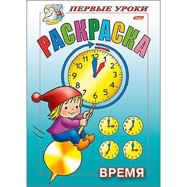 Раскраска А5 с образцами ПЕРВЫЕ УРОКИ. Время (АКЦИЯ!)