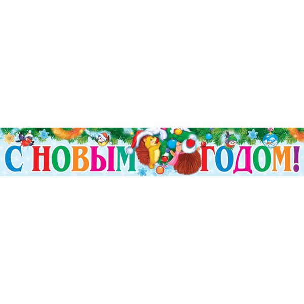 Плакат-полоса "С новым годом!", 144*926 мм Плакат-полоса "С новым годом!", 144*926 мм