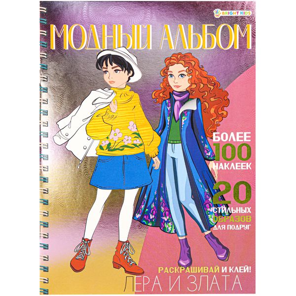 Альбом для творчества с наклейками  А4 Лера и Злата*   Акция