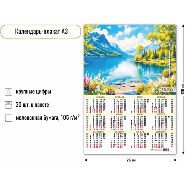 Календарь настенный листовой 2026 г. Природа, А3
