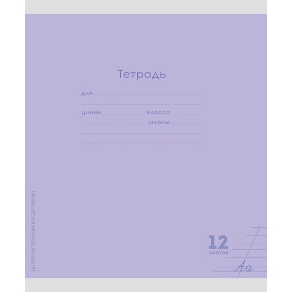 Тетрадь 12 л., косая с доп. гориз., 60 г/м2, обл. мел. бумага, Proff-Press Классика New_сиреневая Тетрадь 12 л., косая с доп. гориз., 60 г/м2, обл. мел. бумага, Proff-Press Классика New_сиреневая