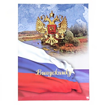 Папка адресная поздравительная "Выпускнику", глянц. лам., тисн. ф. (Госсимволика)