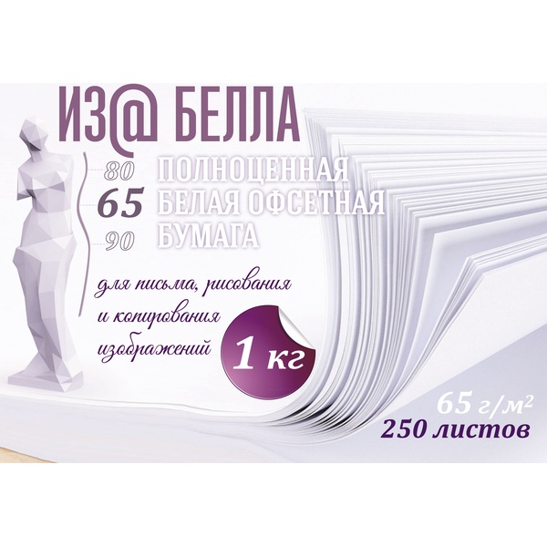 Бумага писчая А4, 250 л., офсет, 65 г/м², белизна 92%, 1000 г, в п/п, ИЗОбелла
