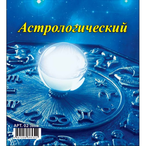 Календарь-домик 2026 г. Астрологический: 100*140 мм, перекидные листы, на гребне