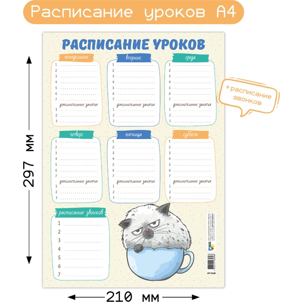 Расписание уроков А4, мел. бумага 200 г/м2, КВАДРА Кот Расписание уроков А4, мел. бумага 200 г/м2, КВАДРА Кот