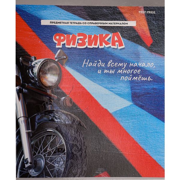 Тетрадь предметная 48 л., клетка, 60 г/м?, мел. картон, твин-лак, Prof-Press Дерзкая_Физика Тетрадь предметная 48 л., клетка, 60 г/м?, мел. картон, твин-лак, Prof-Press Дерзкая_Физика