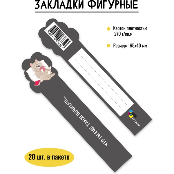 Закладка для книг картонная, 40*165 мм, фигурная, рамка для подписи, ИГ КВАДРА Кот Закладка для книг картонная, 40*165 мм, фигурная, рамка для подписи, ИГ КВАДРА Кот