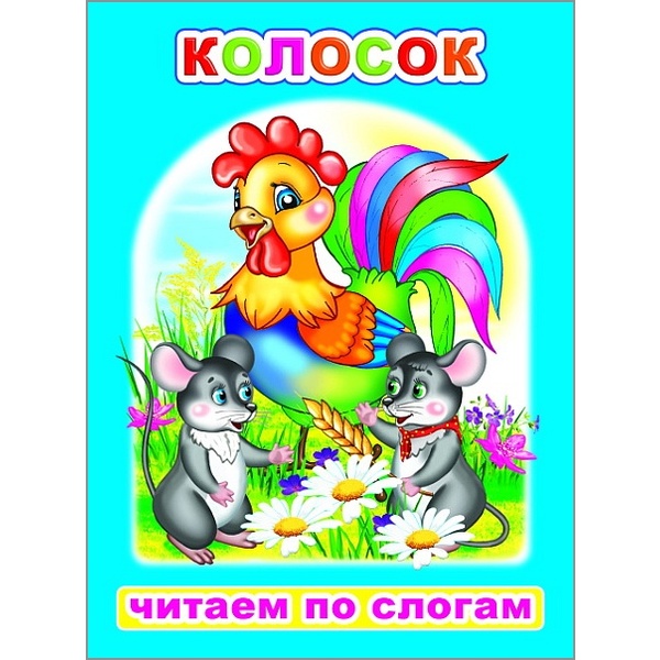 Книга серии Читаем по слогам_КОЛОСОК, 0+