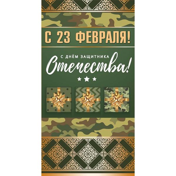 Открытка евроформат. 23 февраля! С Днем защитника Отечества!, тиснение зол. фольгой, без текста Открытка евроформат. 23 февраля! С Днем защитника Отечества!, тиснение зол. фольгой, без текста