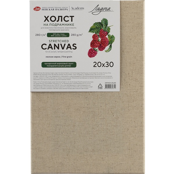 Холст на подрамнике грунтованный, 20*30 см, 55% лен, 45% хлопок, м/зерно, 280 г/м², ЛАДОГА Акция!