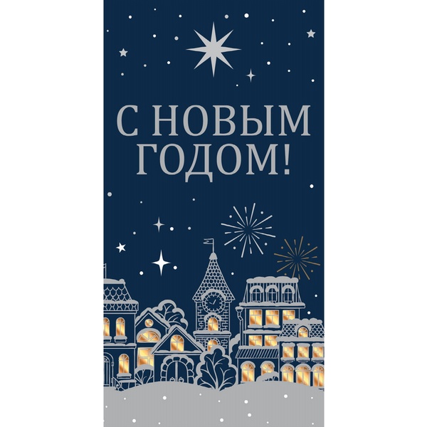 Конверт для денег С Новым Годом!/ Новогодняя ночь, печать золото-серебро Конверт для денег С Новым Годом!/ Новогодняя ночь, печать золото-серебро