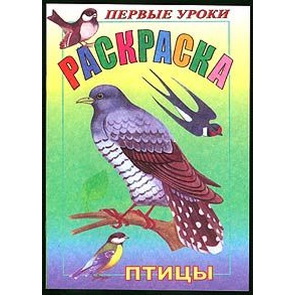 Раскраска с образцами ПЕРВЫЕ УРОКИ, А5, 8 л., Птицы Раскраска с образцами ПЕРВЫЕ УРОКИ, А5, 8 л., Птицы