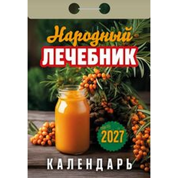 Календарь отрывной (мини) 2027 г. Народный лечебник, 77*114 мм