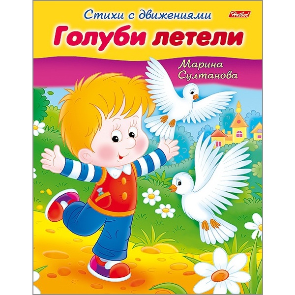Книжка Стихи с движениями. Голуби летели,  А5, 8 л.  Акция!