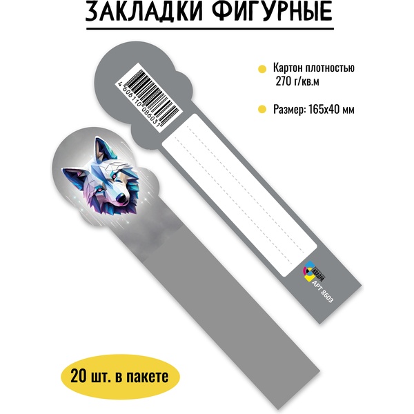 Закладка для книг картонная, 40*165 мм, фигурная, рамка для подписи, ИГ КВАДРА Волк Закладка для книг картонная, 40*165 мм, фигурная, рамка для подписи, ИГ КВАДРА Волк