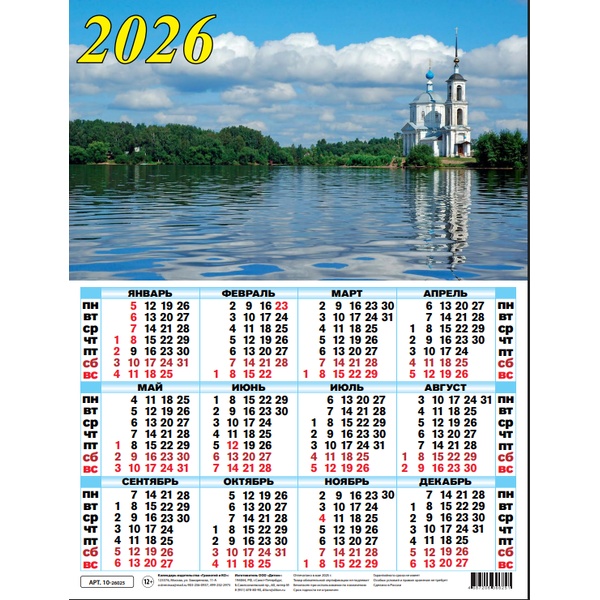 Календарь настенный листовой 2026 г. Речной пейзаж, А2
