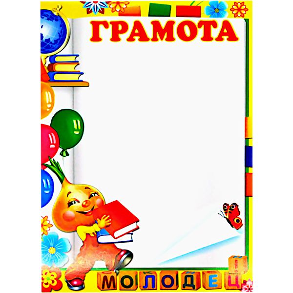 Грамота школьная МОЛОДЕЦ!, А4, мел. бум. 170 г/м²