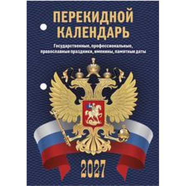 Календарь настольный перекидной 2027 г. С госсимволикой: А6, 160 л., офсет, 2 краски