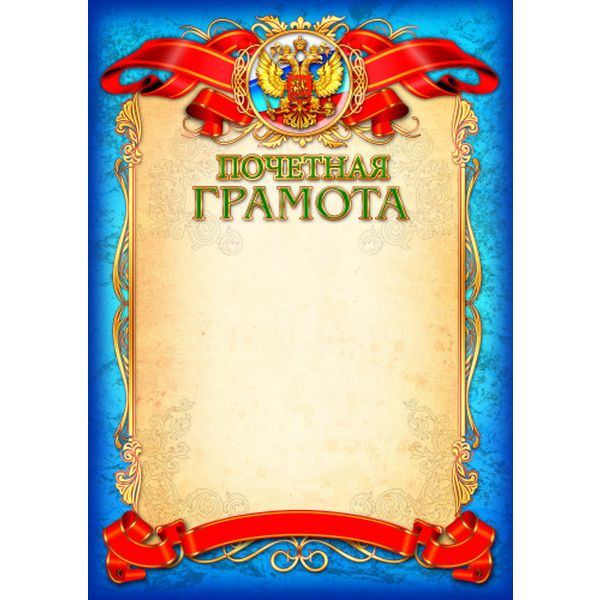 Грамота почетная, с госсимволикой, А4, 200 г/м2, мел. матовая бумага. Стандарт Грамота почетная, с госсимволикой, А4, 200 г/м2, мел. матовая бумага. Стандарт