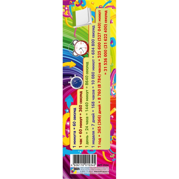 Закладка-шпаргалка картонная, 160*40 мм, 2-ст., ИГ КВАДРА Время