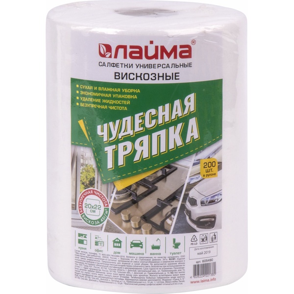 Салфетки универсальные в рулоне, 40 м* 22 см, 200 шт., вискоза, 45 г/м², 1-сл., цв.: белый, LAIMA Чудесная тряпка