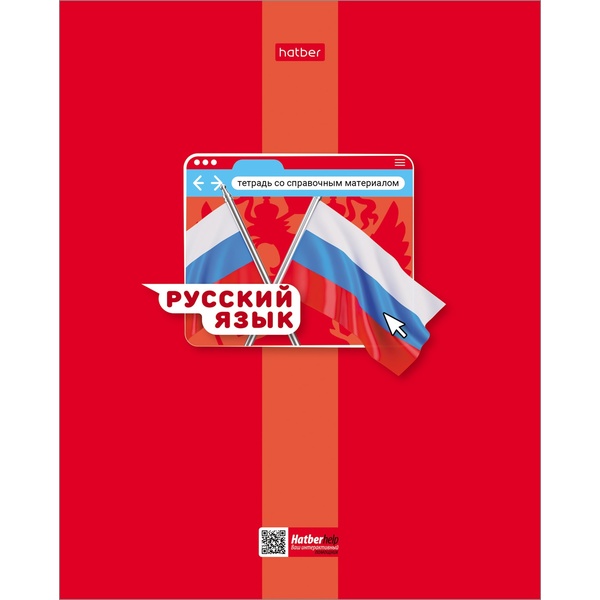 Тетрадь предметная А5, 48 л., линия, 65 г/м², мат. лак, Hatber Яркая цветная_Русский язык Акция!