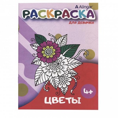 Раскраска Цветы, А4, 8 л. Раскраска Цветы, А4, 8 л.