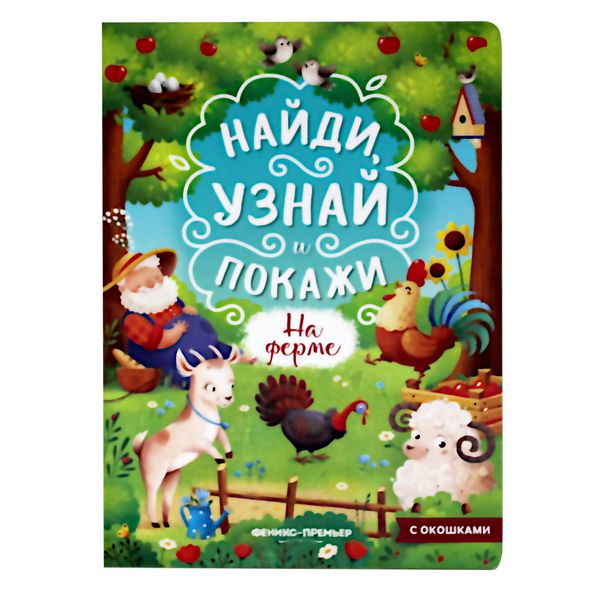 Книжка с окошками Найди, узнай и покажи. На ферме, изд. Феникс-Премьер Книжка с окошками Найди, узнай и покажи. На ферме, изд. Феникс-Премьер