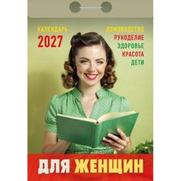 Календарь отрывной (мини) 2027 г. Для женщин, 77*114 мм