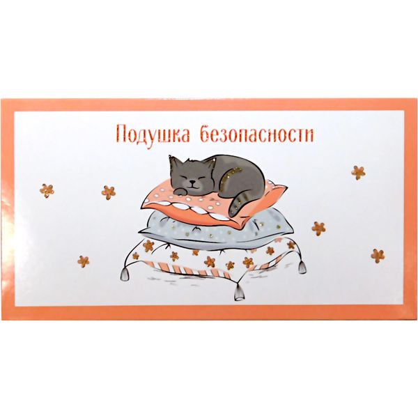 Конверт для денег универсальный (без темы) "Подушка безопасности" Конверт для денег универсальный (без темы) "Подушка безопасности"