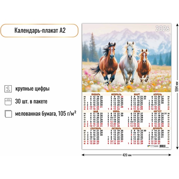 Календарь настенный листовой 2026 г. Символ года, А2