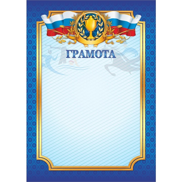 Грамота с госсимволикой, А4, мел. бум. 200 г/м², матовая (Стандарт)