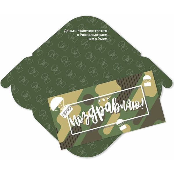 Конверт для денег Поздравляю! Милитари, ИГ КВАДРА (с текстом)